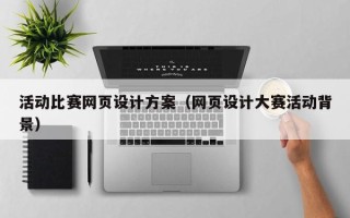 海门活动比赛网页设计方案（网页设计大赛活动背景）